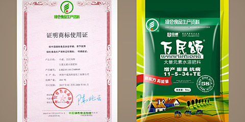 萬民頌獲綠色食品生產資料